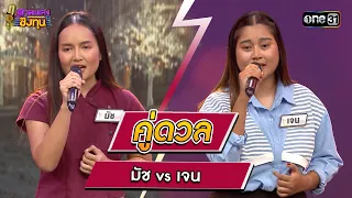 มัช (ผู้ท้าดวล) vs เจน (แชมป์ 1 สมัย) | Highlight ดวลเพลงชิงทุน2024 Ep.1547 | 24 เม.ย.67