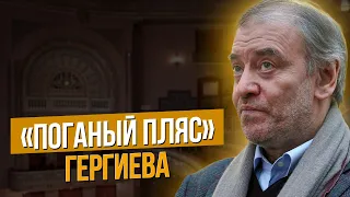 Сумерки богов. "ПОГАНЫЙ ПЛЯС" ГЕРГИЕВА