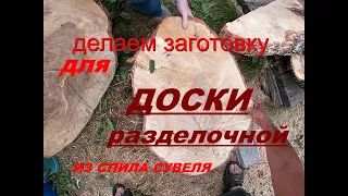 Как Василий делает из спила сувеля доску разделочную.