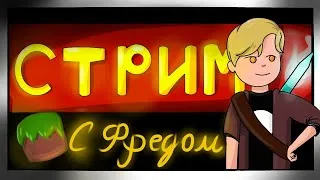 СТРИМ МАЙНКРАФТ  ВЕБКА / ТЕСЛА-КРАФТ,HYPIXEL,VIMEWORLD / ВЫЖИВАНИЕ,ГРИФ,АНАРХИЯ + РАЗДАЧА ЛИЦЕНЗИЙ!