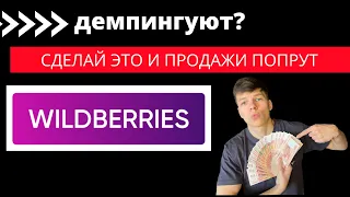 Примени эти ФИШКИ и продажи на маркетплейсе WILDBERRIES взлетят! Демпинг на Вайлдберис