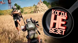 Когда не везет ( CS GO  PUBG )