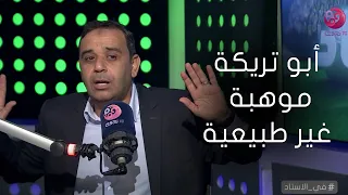 سمير عثمان: أبو تريكة ذكي وموهبة غير طبيعية وحازم إمام لاعب ممتع  ويحكي مواقف ضحك مع بركات!