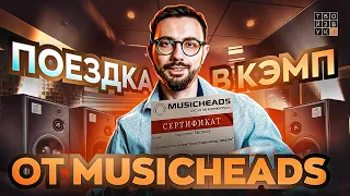 Как обучиться ЗВУКОРЕЖИССУРЕ в России? Поездка в КЭМП от MUSICHEADS с К. Матафоновым!