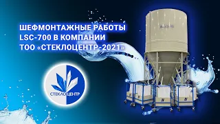 Шефмонтажные работы системы очистки LCS-700 в ТОО "Стеклоцентр-2021", г. Костанай, Казахстан