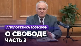 О свободе. Ч.2 (МДА, 2008.11.10) — Осипов А.И.