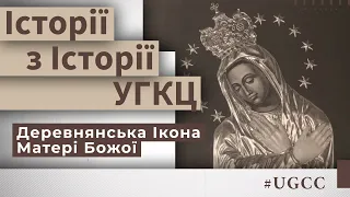 Деревнянська ікона Божої Матері – Історії з історії #УГКЦ • Юрій Скіра