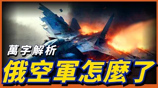 一年六十九架戰機被擊落！俄空天軍去哪了？萬字解析，俄軍為什麼越來越被動！