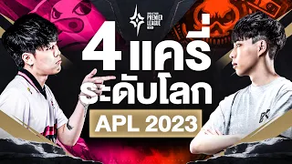 4 แครี่ระดับโลกแห่ง APL 2023 | Players to Watch EP.4