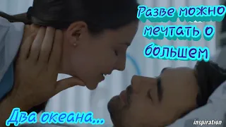 Клип на сериал "Разве можно мечтать о большем" || Андрей и Ксения || Два океана...