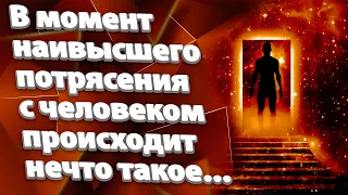 В момент наивысшего потрясения с человеком происходит нечто такое... | Абсолютный Ченнелинг