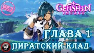 Genshin Impact - Задания легенд Кэйа Глава 1 Пиратский клад «Павлинье перо»