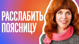 КАК СНЯТЬ НАПРЯЖЕНИЕ С ПОЯСНИЦЫ | Упражнения для грудного отдела