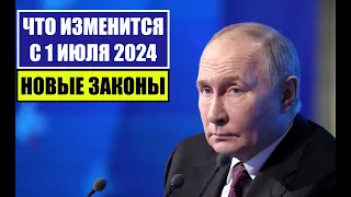 НОВЫЕ ЗАКОНЫ с 1 ИЮЛЯ 2024 для ГРАЖДАН РОССИИ, ИНОСТРАННЫХ ГРАЖДАН. ЧТО ИЗМЕНИТСЯ В ИЮЛЕ? Юрист