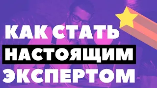 Как Стать Настоящим Экспертом | Как начать консультировать