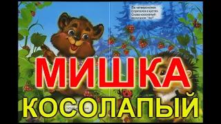 МИШКА КОСОЛАПЫЙ по лесу идет. Сказки для малышей на русском.