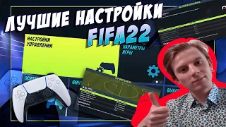 FIFA 22:ЛУЧШИЕ НАСТРОЙКИ FIFA 22: УПРАВЛЕНИЕ, КАМЕРА И ДРУГИЕ ПАРАМЕТРЫ #fifa #fifaguide #fifa22