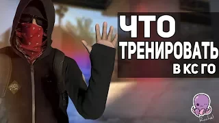 5 ГЛАВНЫХ АСПЕКТОВ ИГРЫ В CS:GO // Что нужно тренировать?