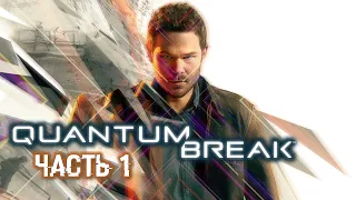 Quantum Break ➤ Прохождение ➤ Часть 1 (Акт 1. Эксперимент в университете. Побег. Погоня. Части 1-3)