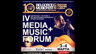 X BelgorodMusicFest2021 - ''Борислав Струлёв и друзья'' - IV MEDIA+FORUM - Круглый стол