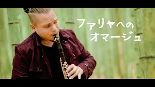 コヴァーチ：ファリャへのオマージュ　（ #クラリネット #mv )