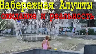 Алушта УЖЕ НЕ ТА. Набережная Алушты СЕГОДНЯ. Честный Отзыв местной.