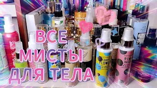 ВСЯ ОГРОМНАЯ КОЛЛЕКЦИЯ СПРЕЕВ ДЛЯ ТЕЛА!! 🧴🧴🧴