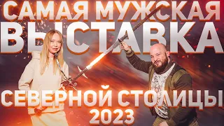 Обзор самой  мужской выставки в Петербурге. Клинок на Неве 2023.