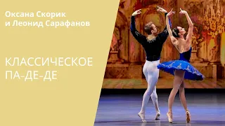 GRAND PAS CLASSIQUE - Oxana Skorik and Leonid Sarafanov / КЛАССИЧЕСКОЕ ПА-ДЕ-ДЕ - Скорик и Сарафанов