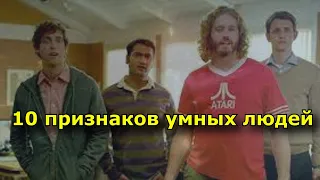 10 признаков умных людей