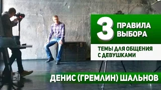 Три правила выбора темы для общения с девушками