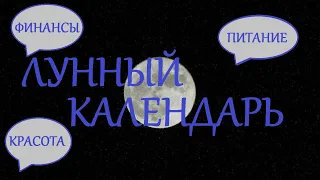 ЛУННЫЙ КАЛЕНДАРЬ. (ВВОДНАЯ ЧАСТЬ)