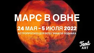 МАРС в ОВНЕ - время смелости и отваги 24 мая - 5 июля 2022🔥 Астропрогноз для всех знаков зодиака