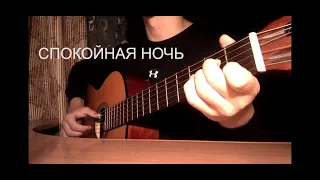 Кино - Спокойная Ночь - Fingerstyle Guitar Cover