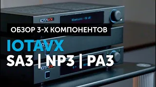 IOTAVX SA3, NP3 и PA3 — обзор сразу трёх аудиокомпонентов | Hi-Fi система при небольшом бюджете