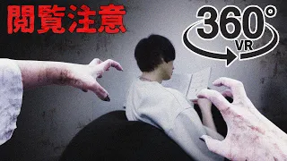 【360°VRホラー】絶対に振り向かないでください【閲覧注意】