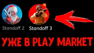 😱НАШЕЛ Standoff 3 В PLAY MARKET (ПИРАТСКАЯ ВЕРСИЯ) СТАНДОФФ 2