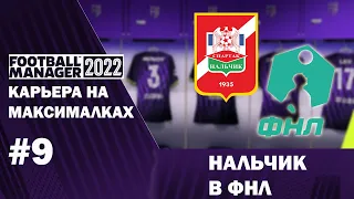 Карьера на максималках в FM 22 - #9. Нальчик в ФНЛ