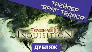 Dragon Age: Inquisition. Враг Тедаса [Дубляж]