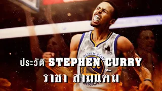 Story Zone NBA : ประวัติ Stephen Curry | ราชาสามแต้ม