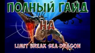 Dragon Nest Europe • Гайд на Limit Break Морского Дракона