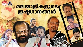 മലയാളികളുടെ ഇഷ്ടഗാനങ്ങൾ | Mammootty | Mohanlal | Johnson | Raveendran | KJ Yesudas | MG Sreekumar