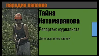 Загадка дыры "Секрет Катамаранова" пародия Лапенко