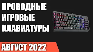 ТОП—10. Лучшие проводные игровые клавиатуры. Август 2022 года. Рейтинг!