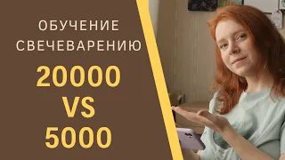 Обучение свечеварению. Где я училась? 20000 vs 5000 😳