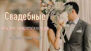 Лучшие христианские свадебные песни 💟 свадебные песни христианские 💟 христианская песни 2021