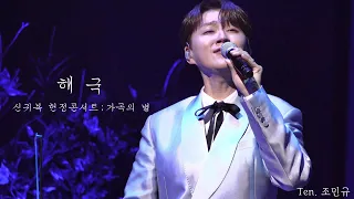 [240511 신귀복 헌정콘서트: 가곡의 별] 해국 - 조민규