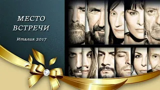 Фильм "Место встречи" (2017)