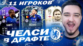 11 ИГРОКОВ ЧЕЛСИ В ДРАФТЕ | ФУТ ДРАФТ FIFA 21