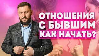 Отношения с бывшим. Как начать счастливые отношения сначала?